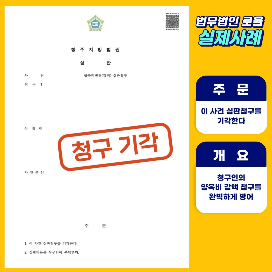 청주지방법원의 양육비 감액 청구 기각 판결문 이미지이며, 법률사무소 로율의 성공 사례입니다.