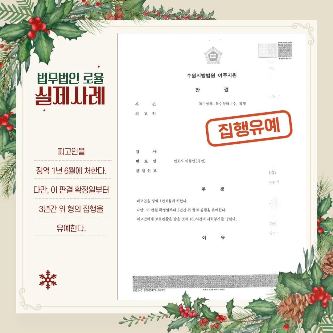 법률사무소 로율의 특수상해 등 형사 사건 집행유예 판결문 실제 성공 사례 설명 이미지입니다.