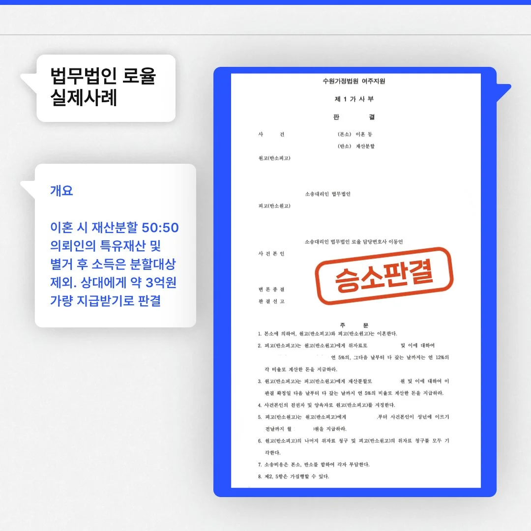법률사무소 로율의 이혼 재산분할 승소 사례. 특유재산 제외 후 약 3억 원 지급 판결을 받은