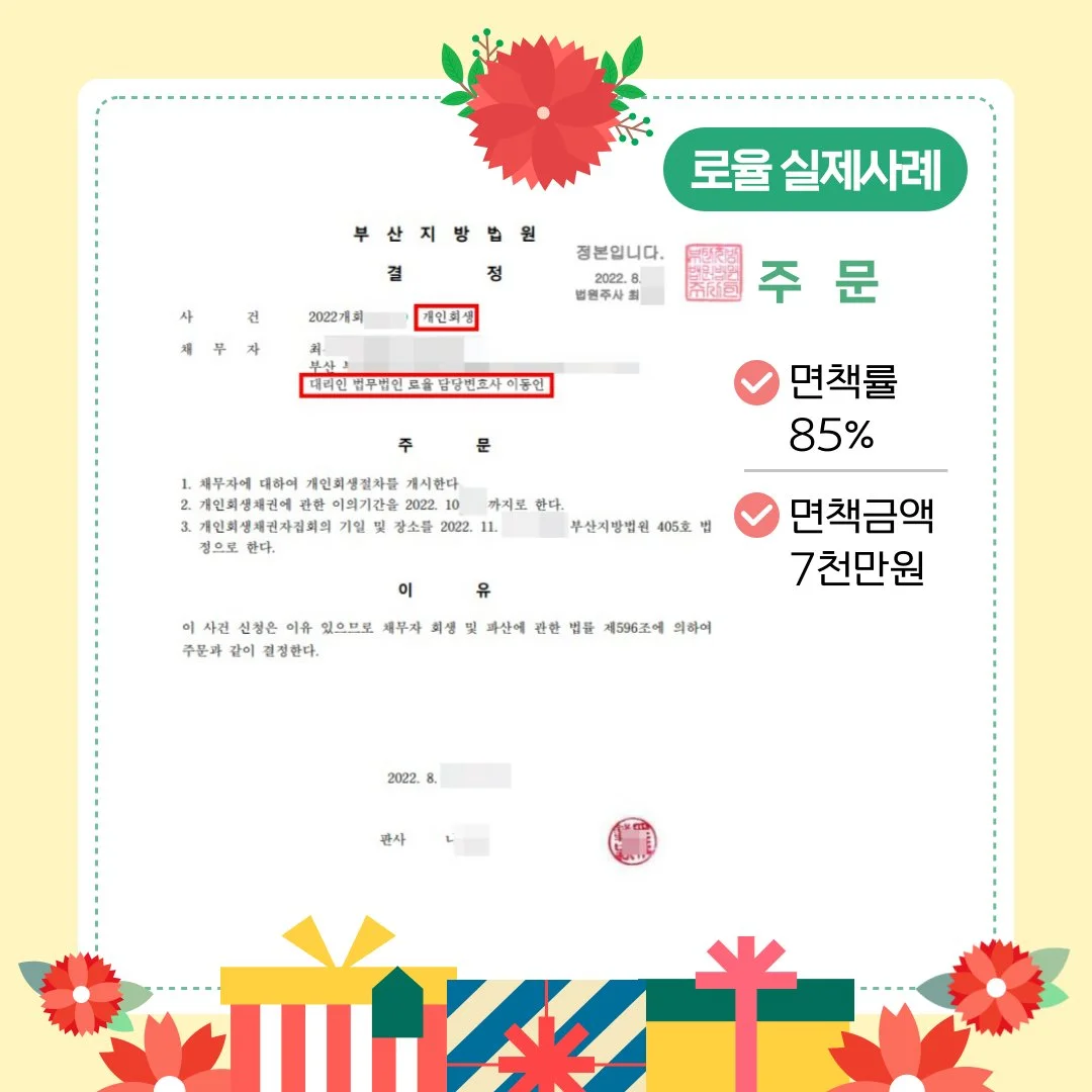 부산지방법원의 개인회생 개시 결정문 이미지입니다. 면책률 85%, 면책금액 7천만 원을 달