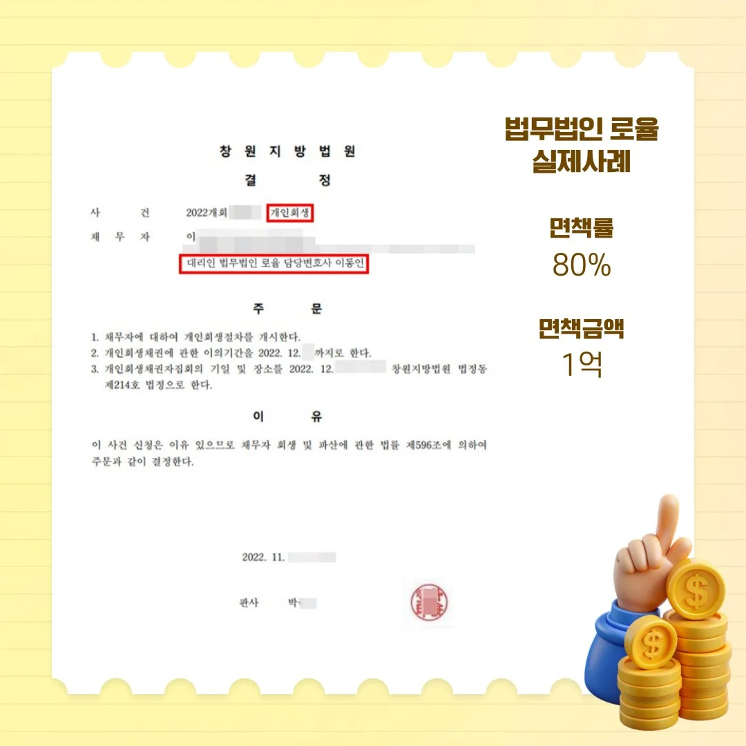 창원지방법원 개인회생 개시 결정문 사례. 면책률 80%, 면책 금액 1억 원 달성 안내.