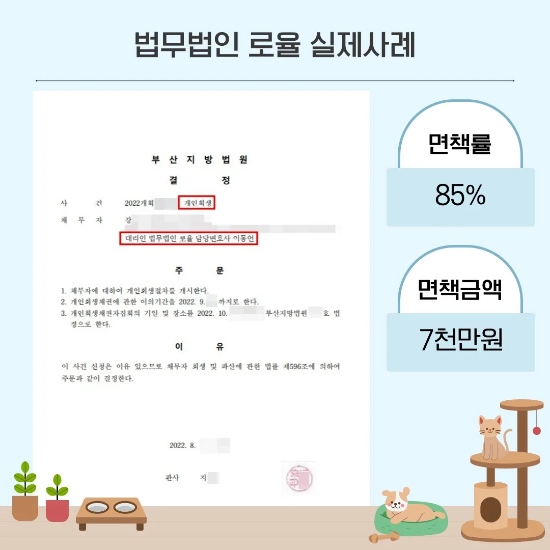 법률사무소 로율의 85% 면책, 7천만 원 탕감 개인회생 성공 사례 법원 결정문 이미지입니다