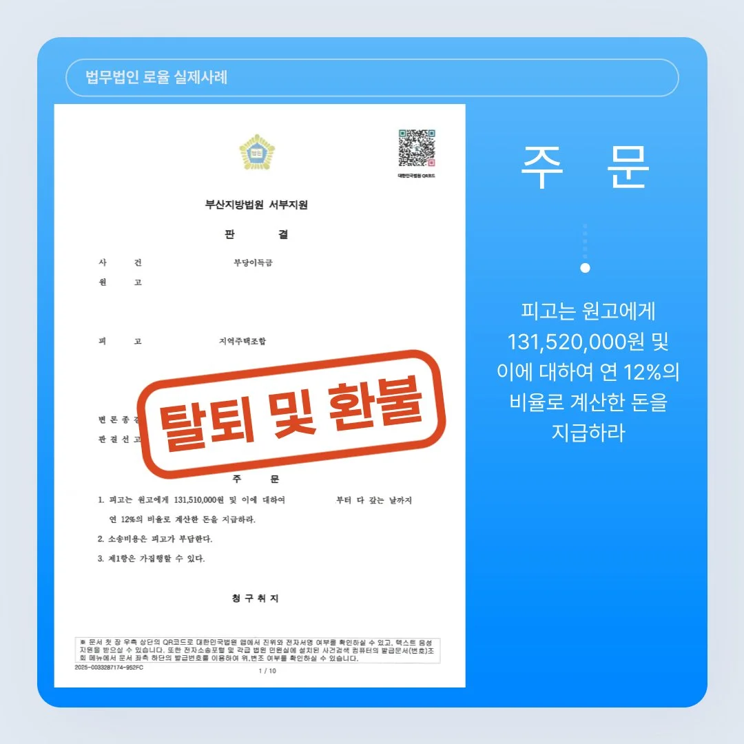 법률사무소 로율의 지역주택조합 탈퇴 및 환불 승소 판결문 사례 이미지입니다.