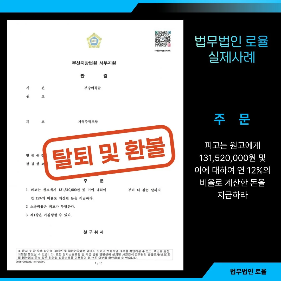 법률사무소 로율의 부당이득금 반환 청구 소송 승소 판결문 사례 이미지입니다.