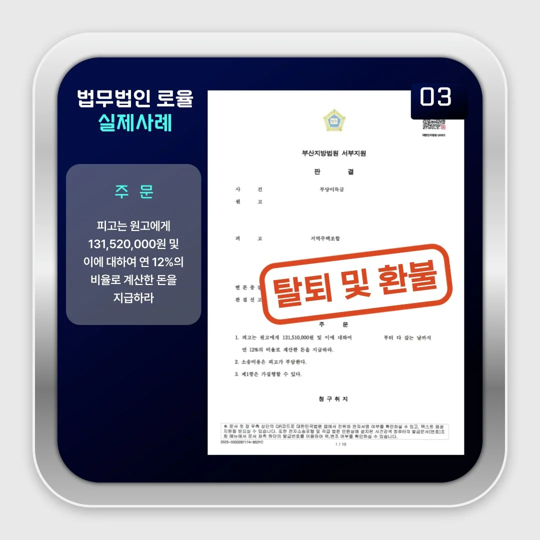 '법률사무소 로율'의 지역주택조합 탈퇴 및 환불 승소 판결문 사례 이미지입니다.