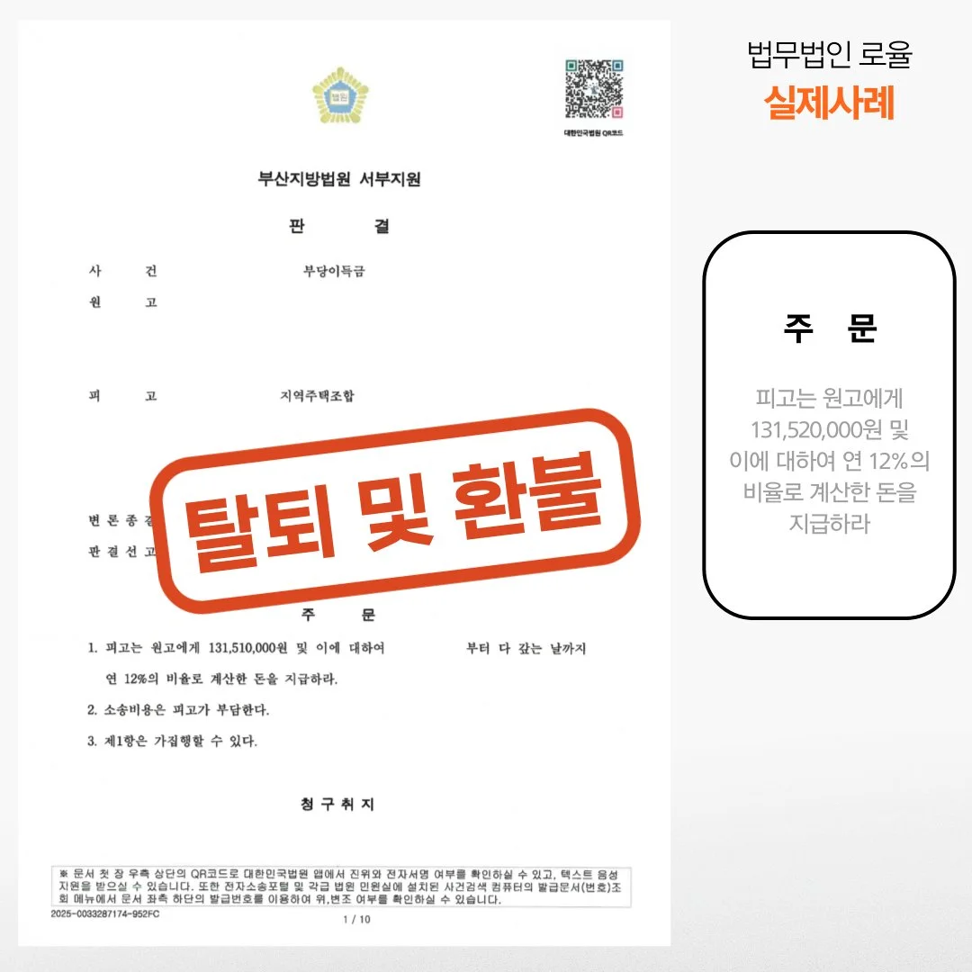 '지역주택조합 탈퇴 및 부당이득금 환불' 소송 승소 판결문 이미지입니다.