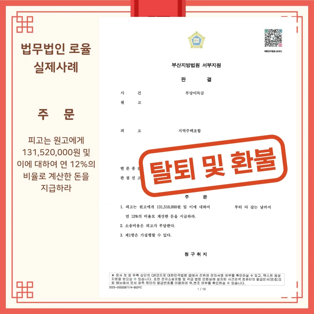 지역주택조합 탈퇴 및 환불 승소 판결문 사례, 피고의 1억 3천여만 원 지급 주문.