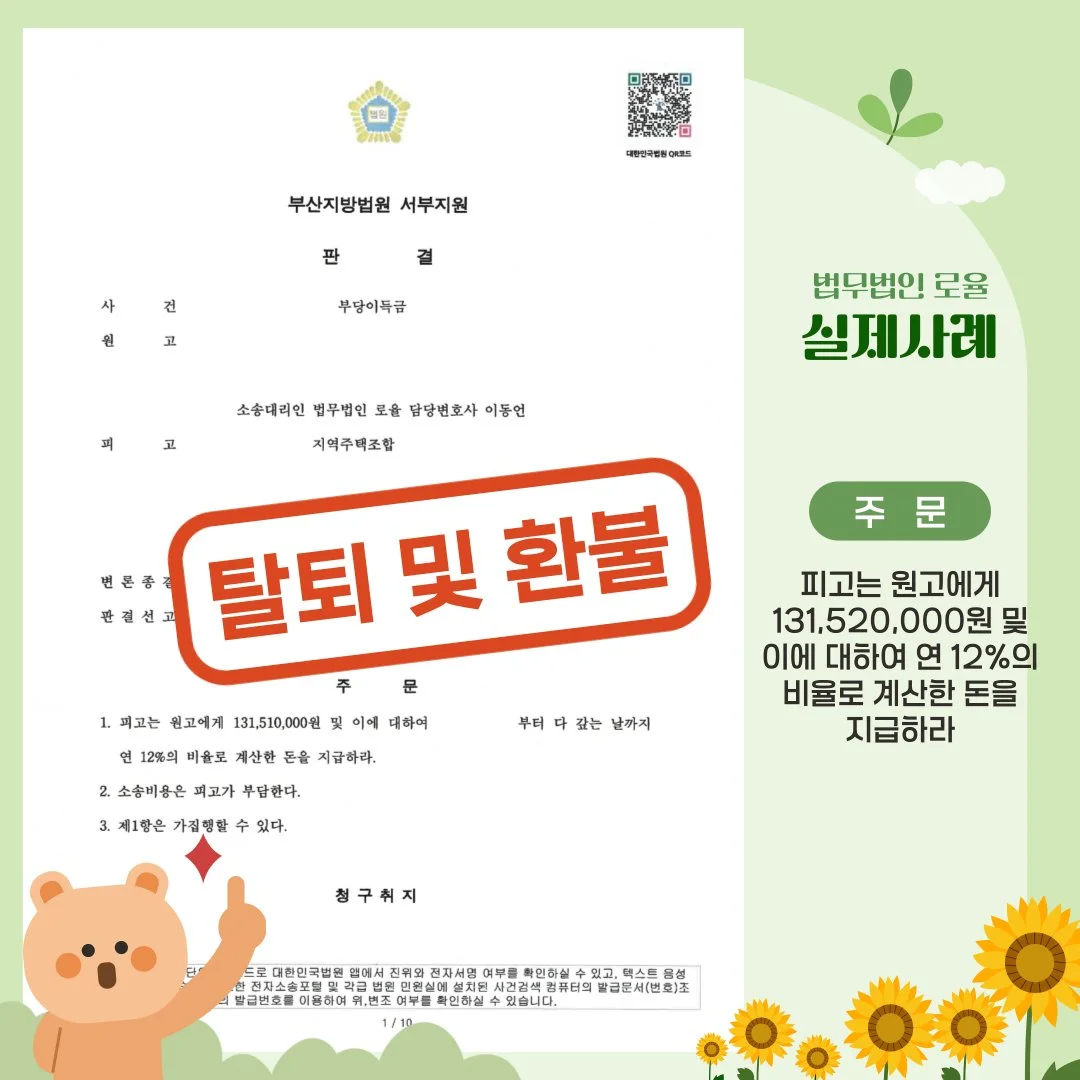 부당이득금 반환 소송에서 승소하여 탈퇴 및 환불 판결을 받은 법률사무소 로율의 실제 사례 안