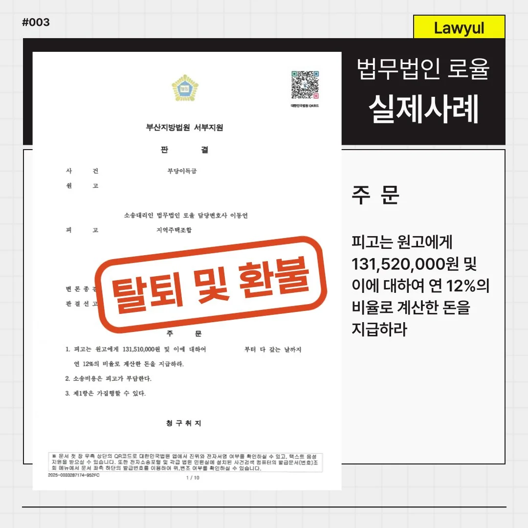법률사무소 로율의 지역주택조합 탈퇴 및 부당이득금 반환 청구 소송 승소 판결문 사례 이미지입