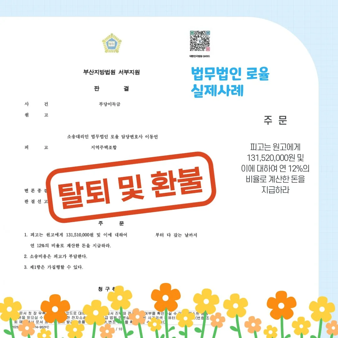 부산지방법원 서부지원의 부당이득금 반환 판결문과 '탈퇴 및 환불' 문구가 적힌 법무법인 로