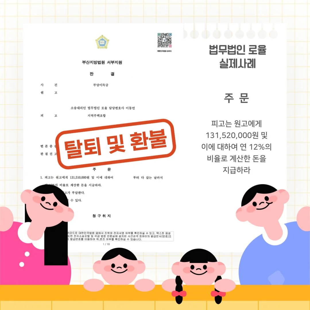 법률사무소 로율의 부당이득금 반환 승소 판결문과 탈퇴 및 환불 성공 사례 안내 이미지입니다.