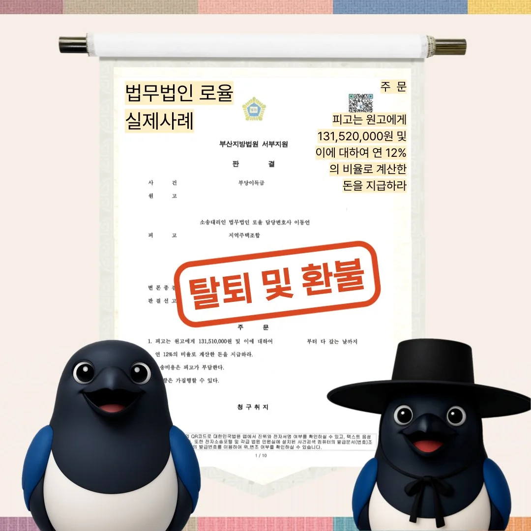 지역주택조합 탈퇴 및 환불 소송 승소 판결문과 마스코트 캐릭터 일러스트.