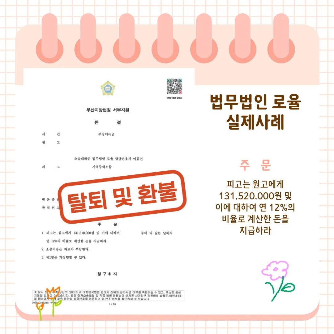 법률사무소 로율의 지역주택조합 탈퇴 및 환불 소송 승소 판결문 사례 이미지입니다.