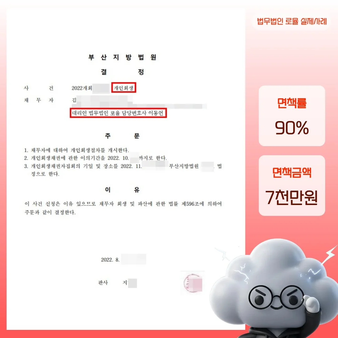 부산지방법원의 개인회생 개시 결정문 예시로 면책률 90%, 면책금액 7천만 원을 달성한 실