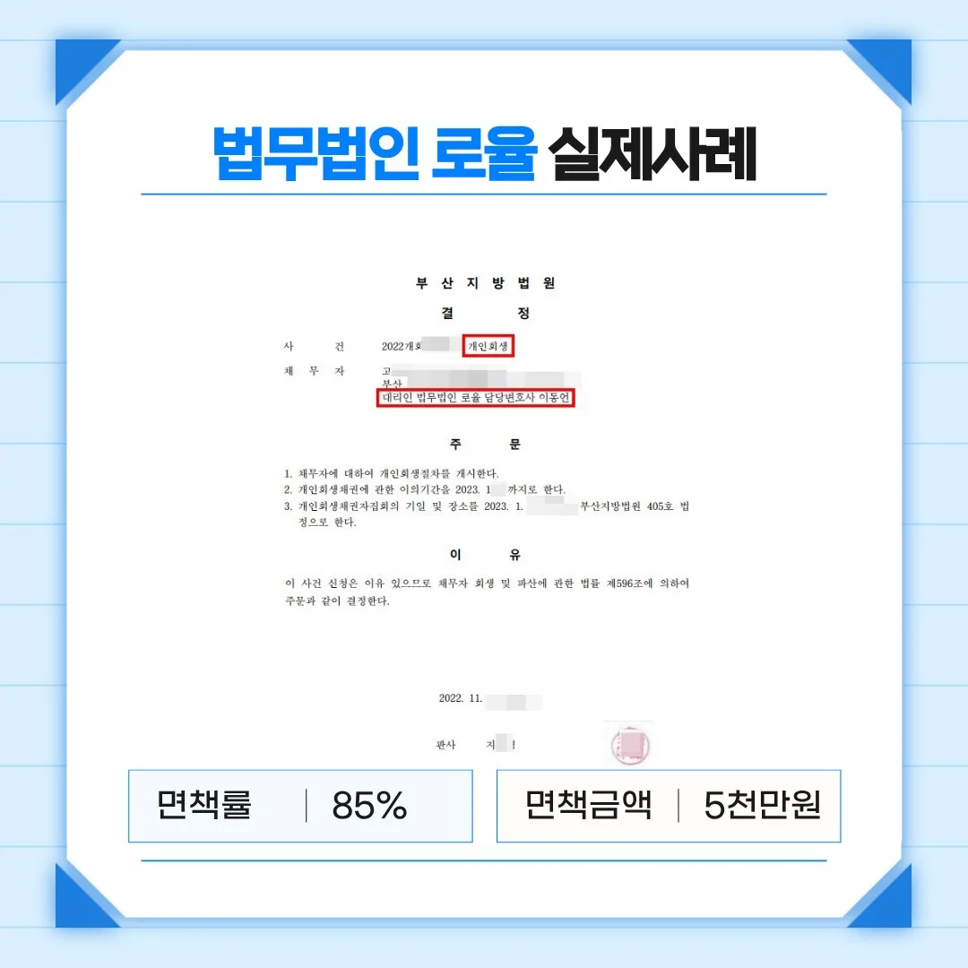 법률사무소 로율의 개인회생 실제 성공 사례, 면책률 85% 및 면책금액 5천만 원 달성 안내