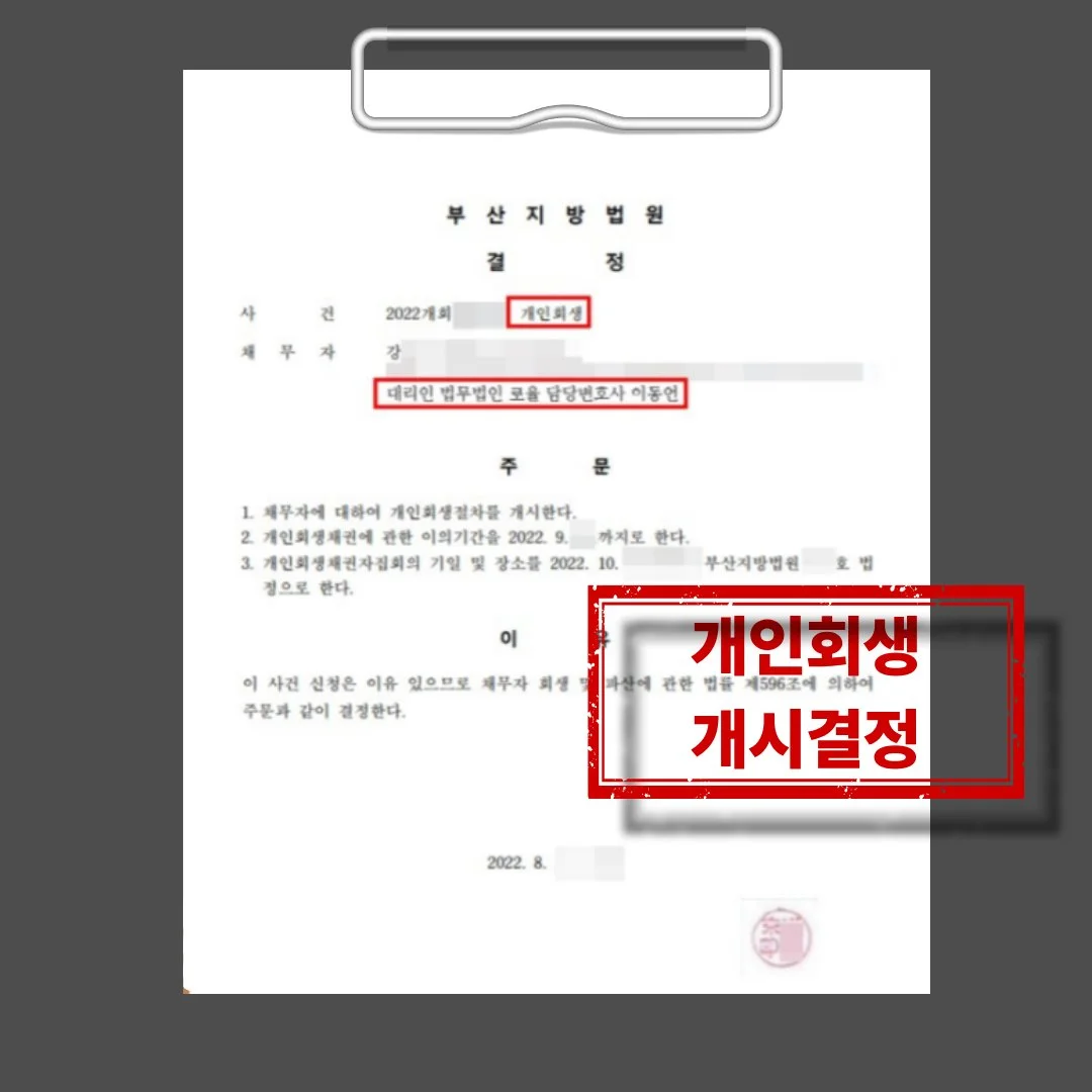 부산지방법원의 개인회생 개시 결정문 안내 이미지입니다.