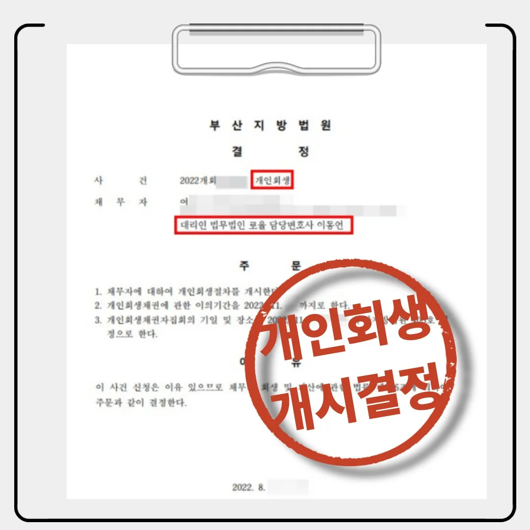 부산지방법원의 개인회생 개시결정문 문서 이미지입니다.