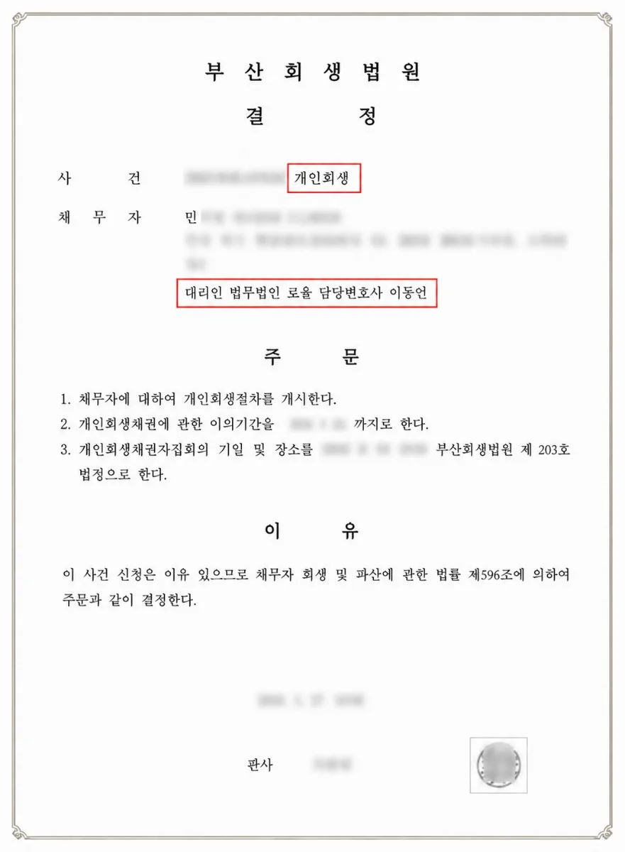 부산회생법원의 개인회생 개시 결정문 예시 이미지입니다.
