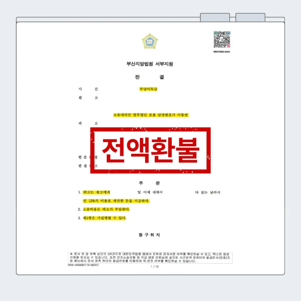 부산지방법원 서부지원의 부당이득금 반환 청구 소송 승소 판결문 이미지입니다.