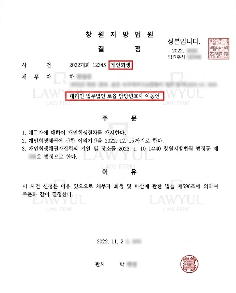창원지방법원의 개인회생 절차 개시 결정문 예시 이미지입니다.