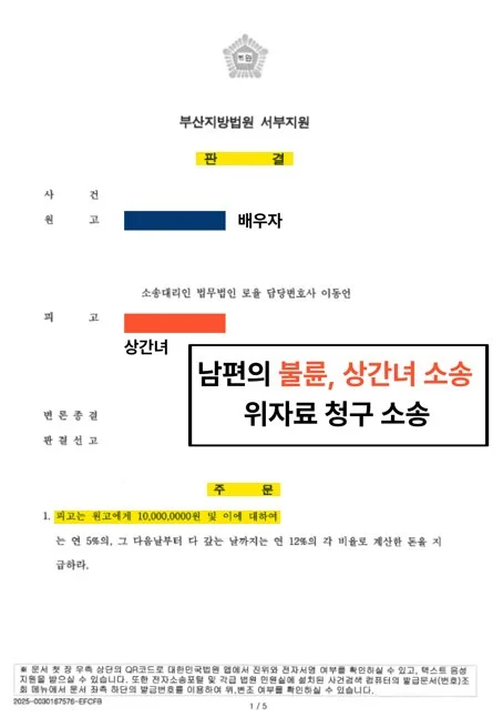 남편의 불륜 상대(상간녀)를 대상으로 한 위자료 청구 소송에서 승소한 부산지방법원 판결문 