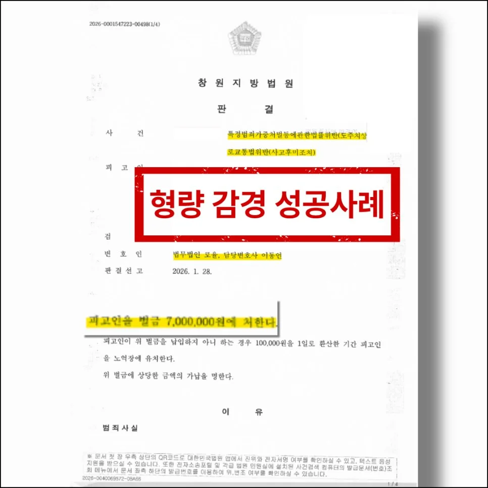 창원지방법원의 뺑소니 사건 판결문. 벌금 700만 원 선고 및 형량 감경 성공 사례 안내.