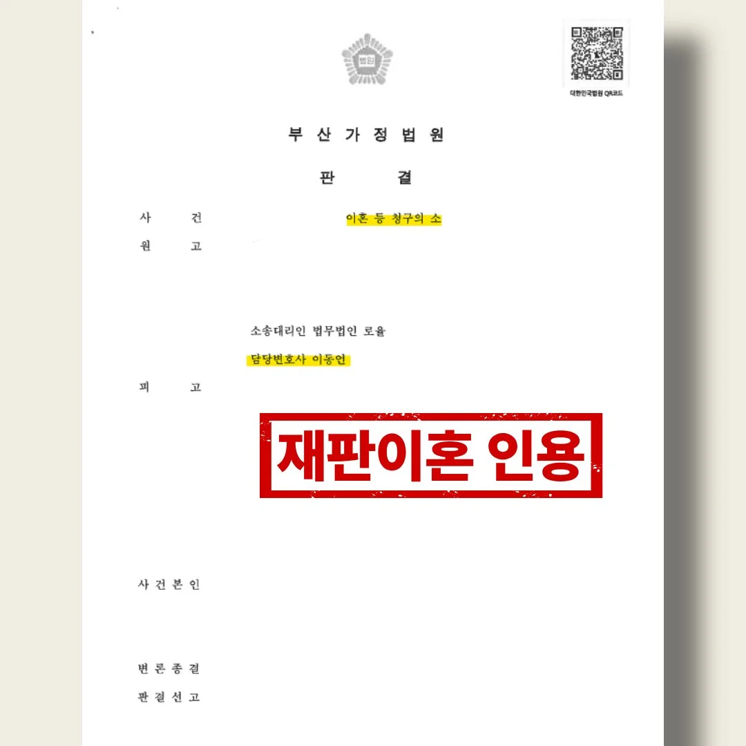 부산가정법원의 이혼 등 청구의 소 판결문 양식과 재판이혼 인용 문구.