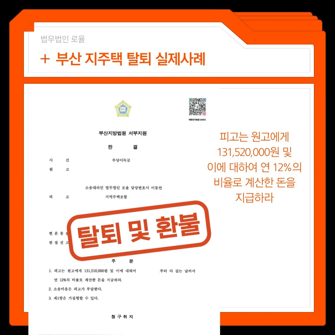 부산 지주택 탈퇴 및 환불 소송 승소 판결문 사례 이미지입니다.
