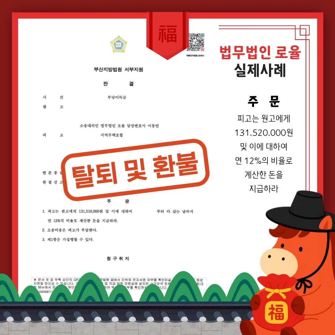 법률사무소 로율의 지역주택조합 탈퇴 및 1억 3천여 만원 환불 판결 승소 사례 안내 이미지입