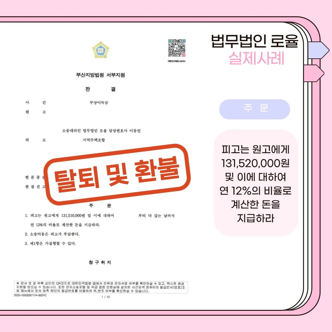 지역주택조합 탈퇴 및 1억 3천여 만원 환불 승소 판결문 사례 이미지입니다.