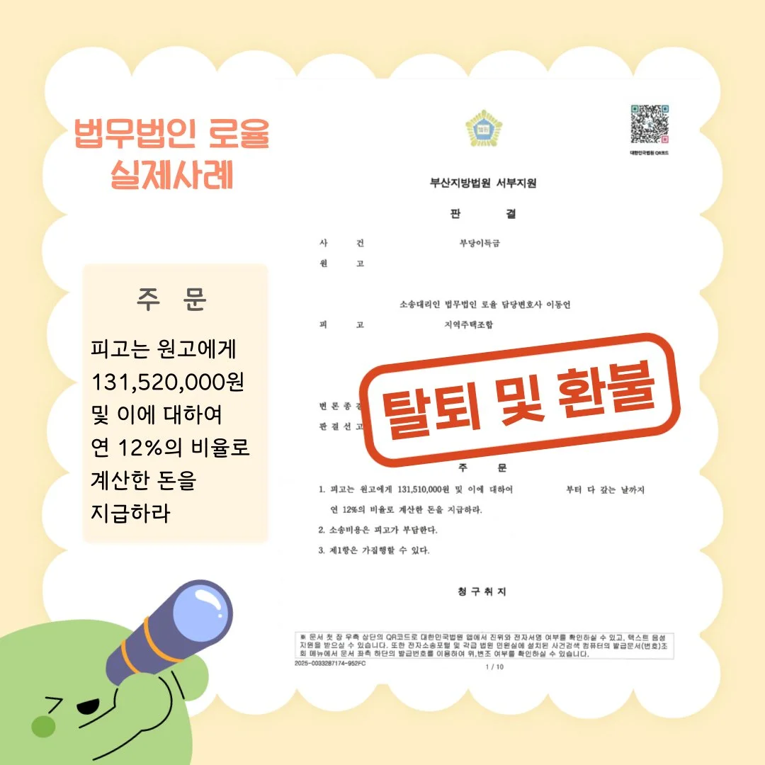 지역주택조합 탈퇴 및 환불 소송 승소 판결문 사례 이미지입니다.