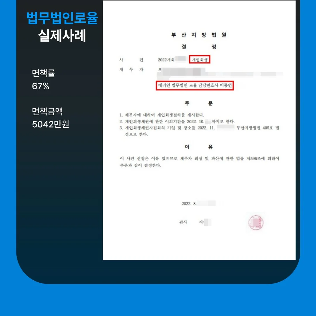법률사무소 로율의 67% 면책 성공 사례로, 부산지방법원의 개인회생 개시 결정문 이미지입니다