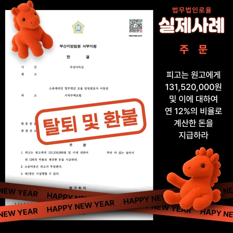 법률사무소 로율의 지역주택조합 탈퇴 및 환불 승소 판결문 사례 이미지입니다.