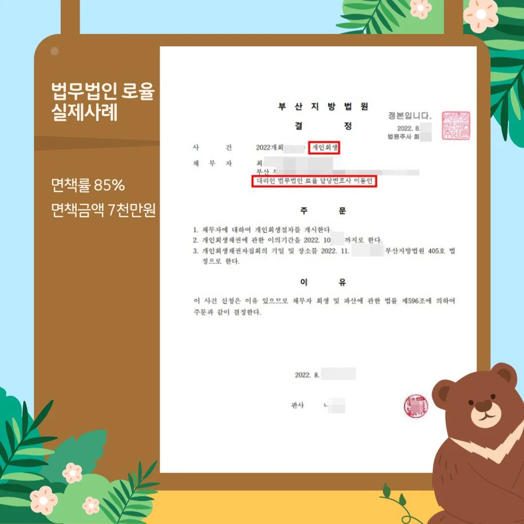 법률사무소 로율의 개인회생 성공 사례로 면책률 85%, 면책금액 7천만 원을 달성한 부산지방