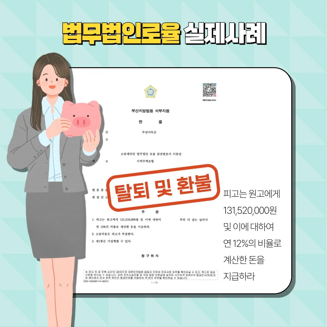 지역주택조합 탈퇴 및 1억 3천만 원 환불 승소 판결문 사례 이미지입니다.