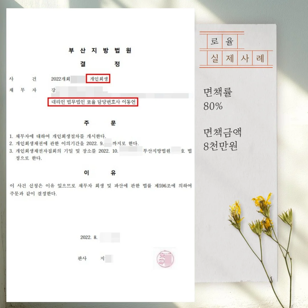 80% 면책률의 부산지방법원 개인회생 개시 결정문 실제 사례 이미지입니다.