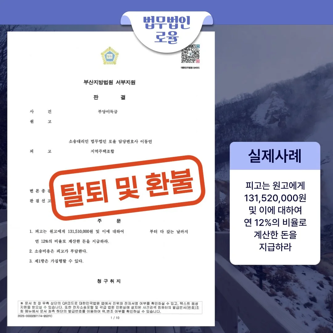 지역주택조합 탈퇴 및 1억 3천여만 원 환불 판결문 사례 이미지입니다.