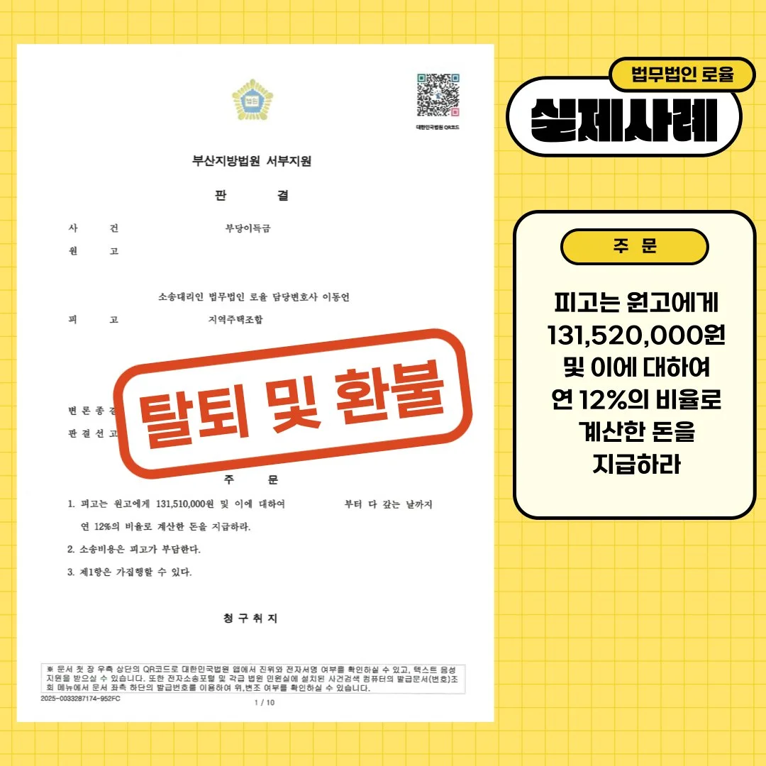 부산지방법원 서부지원 지역주택조합 탈퇴 및 1억 3천여만 원 환불 승소 판결문 이미지.