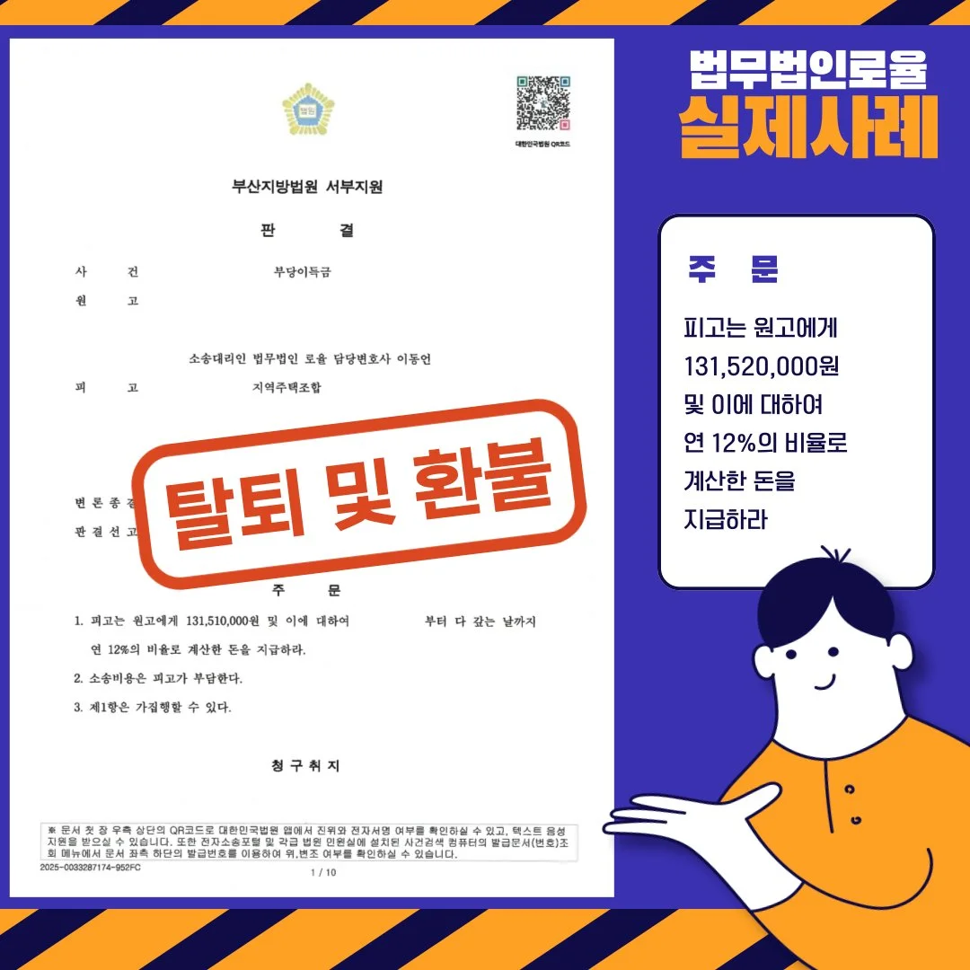 부산지방법원 판결문 이미지가 포함된 법률사무소 로율의 지역주택조합 탈퇴 및 환불 승소 사례