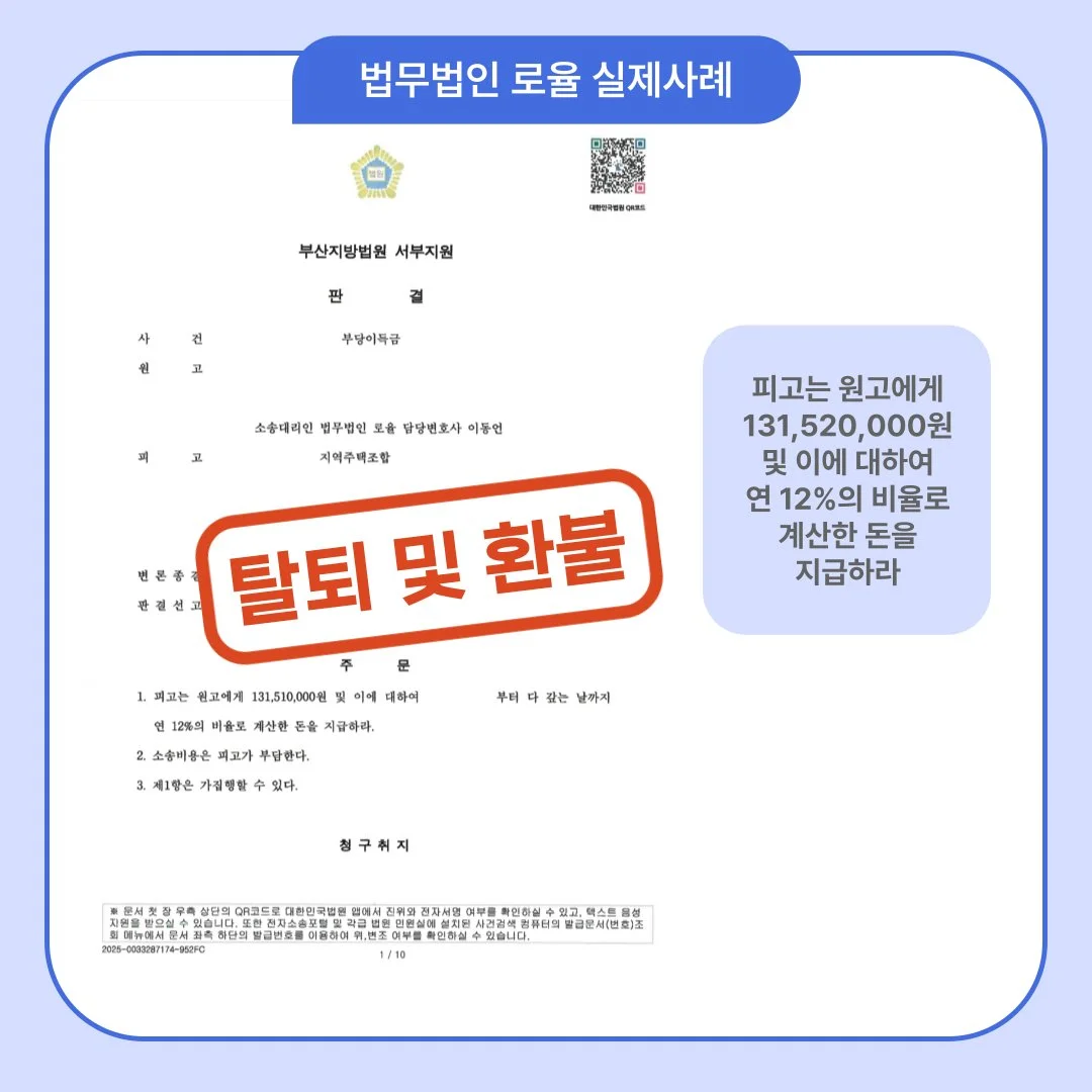 법률사무소 로율의 지역주택조합 탈퇴 및 1억 3천여만 원 환불 승소 판결문 사례 이미지입니다