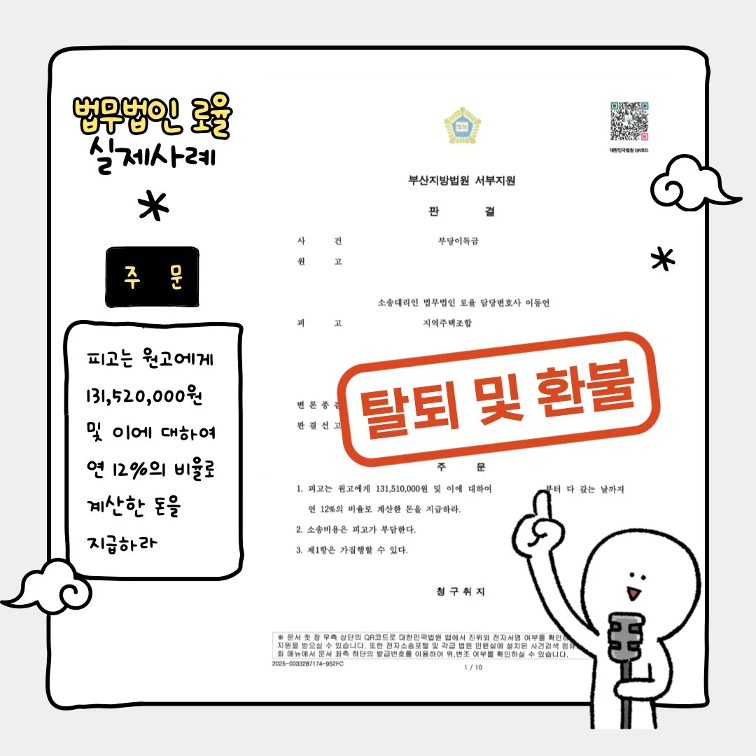 지역주택조합 탈퇴 및 1억 3천만 원 환불 승소 판결문 사례 이미지입니다.