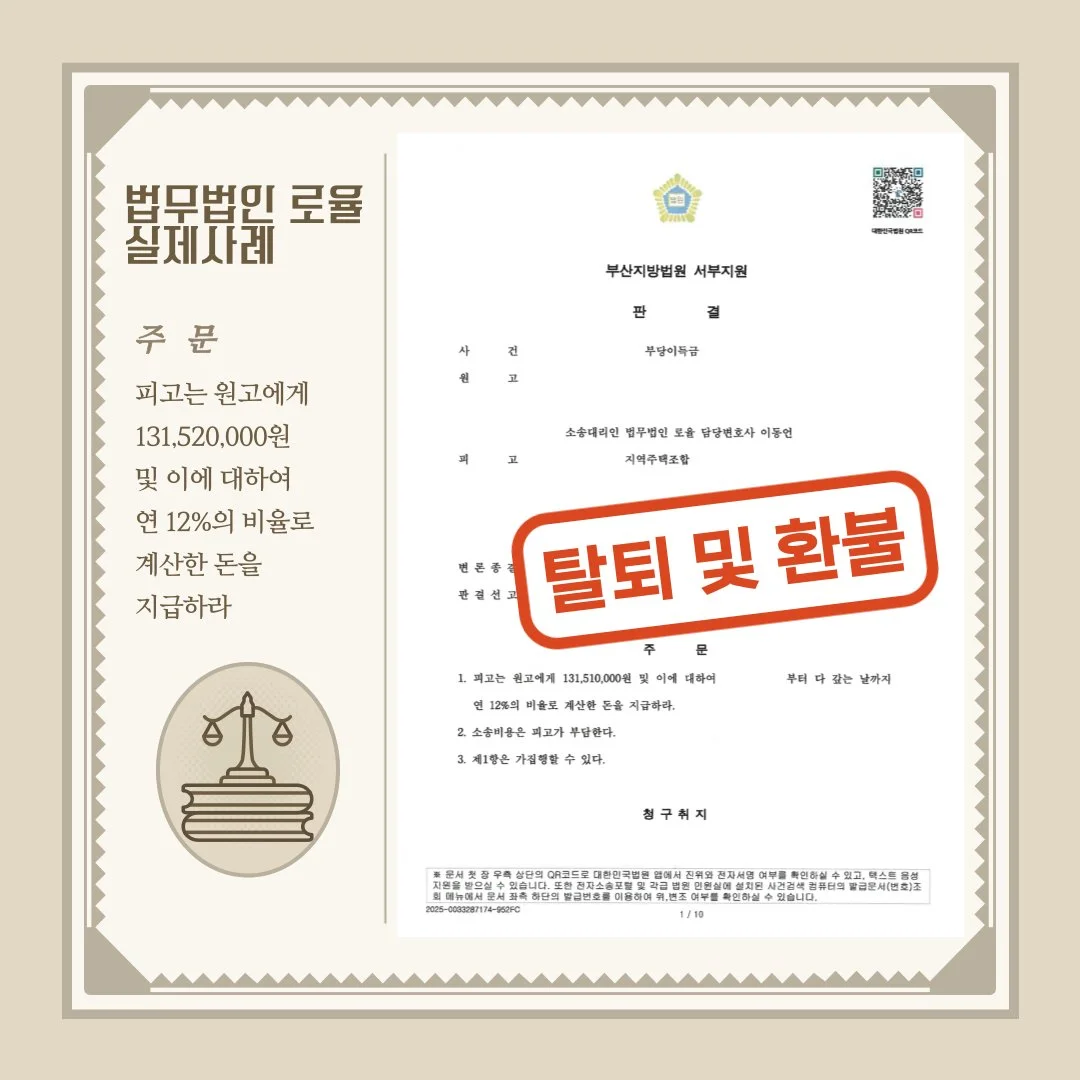 지역주택조합 탈퇴 및 1억 3천만 원 환불 승소 판결문 사례 이미지입니다.