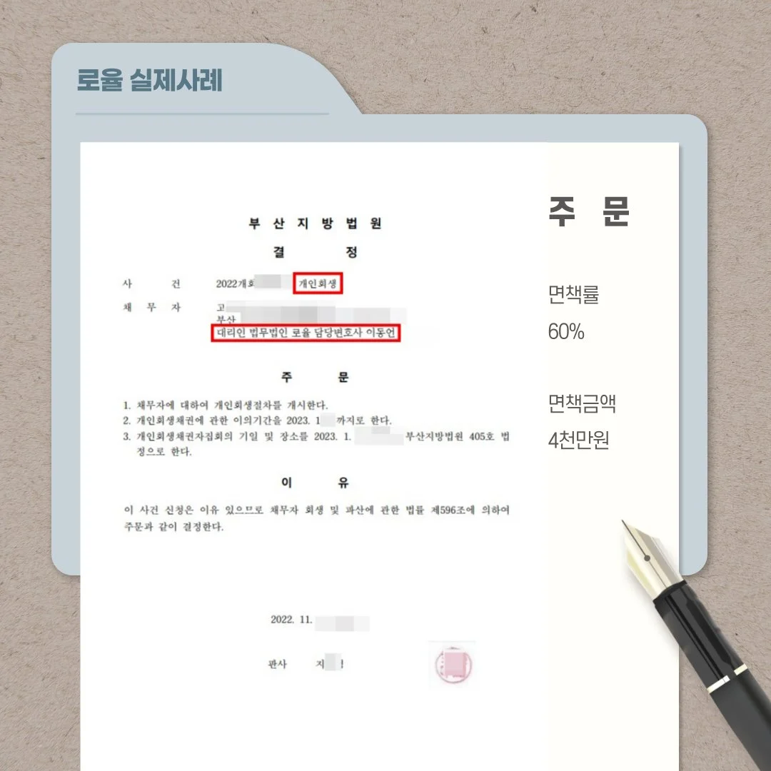 부산지방법원의 개인회생 개시 결정문 이미지로, 면책률 60% 및 면책금액 4천만 원의 실제