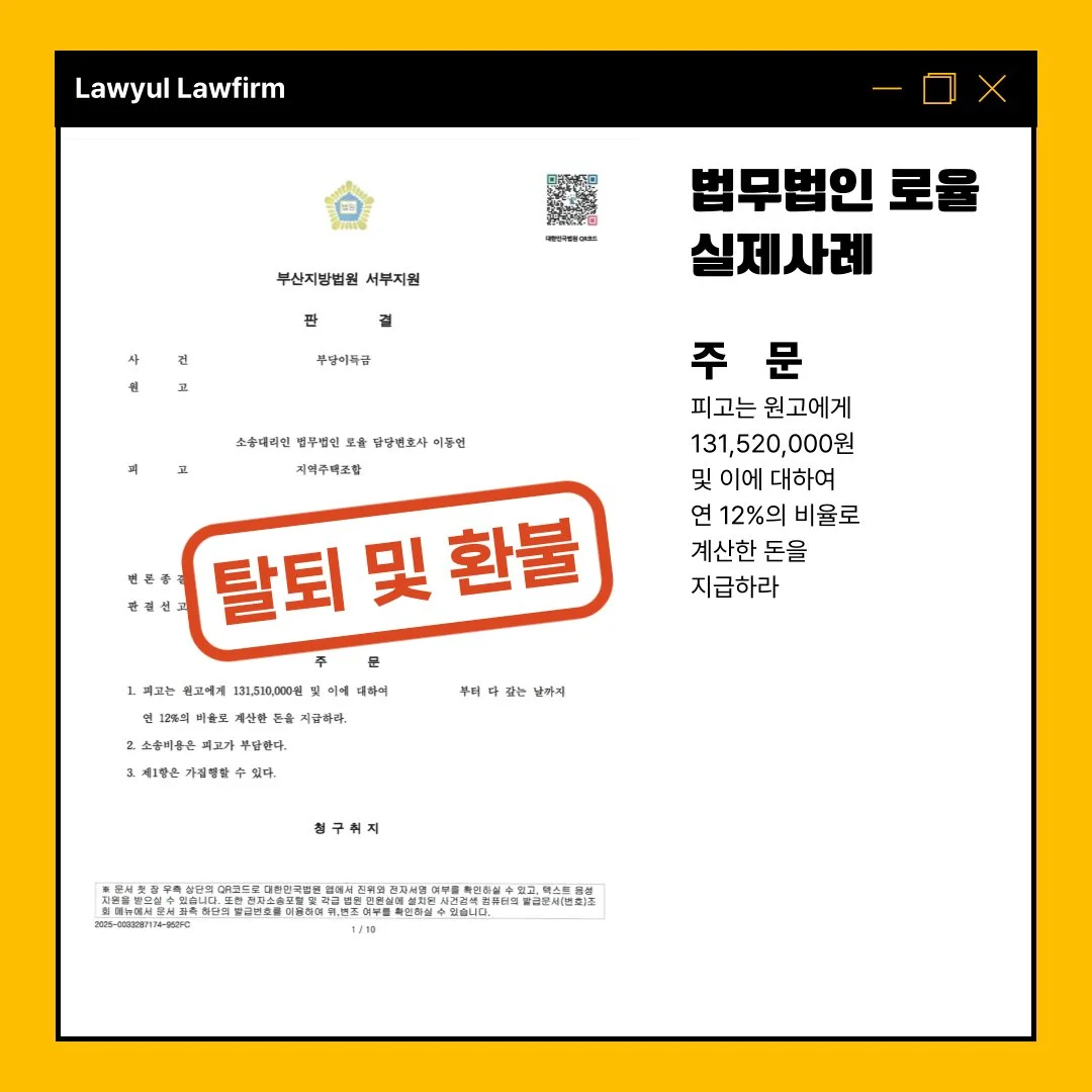 법률사무소 로율의 지역주택조합 탈퇴 및 환불 승소 판결문 사례 이미지입니다.