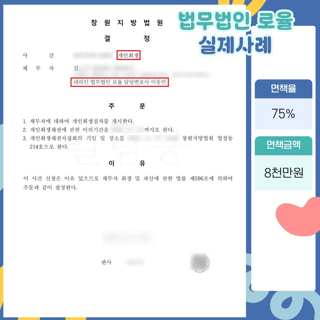 창원지방법원 개인회생 개시 결정문. 법률사무소 로율 성공 사례로 면책율 75%, 면책 금액 