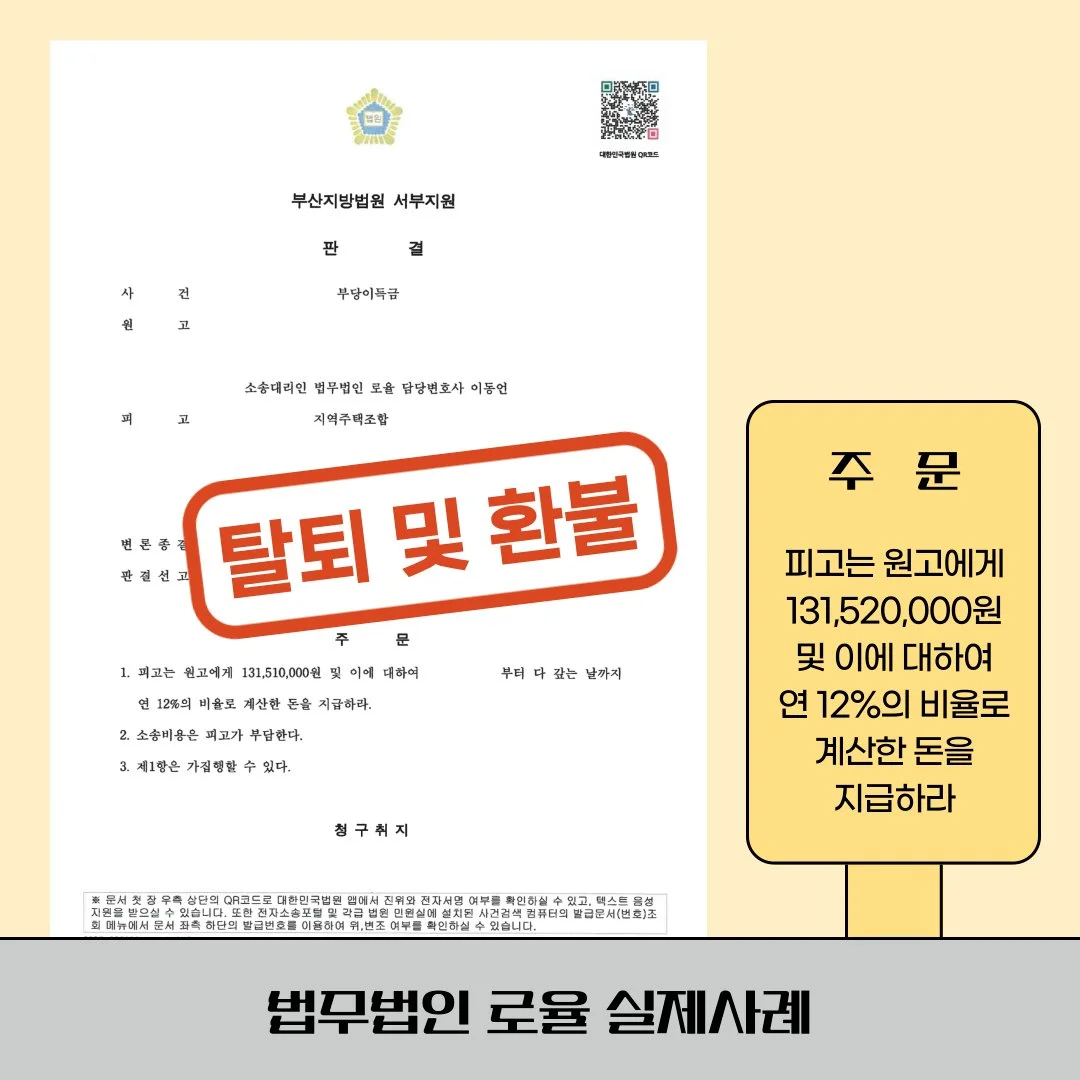 부산지방법원 서부지원의 부당이득금 반환 판결문과 법률사무소 로율의 승소 사례 안내 이미지입니