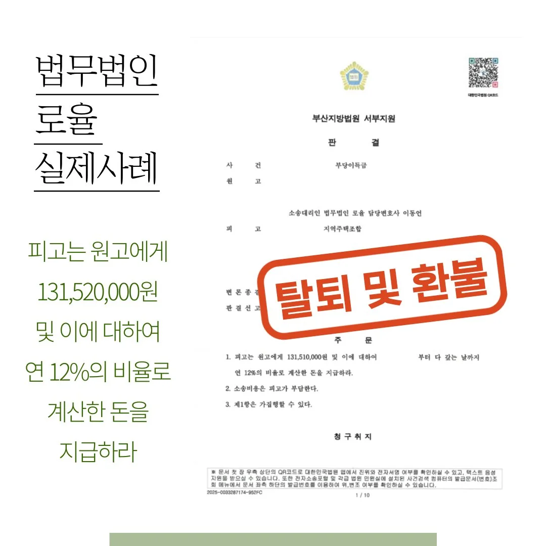 지역주택조합 탈퇴 및 1억 3천만 원 환불 승소 판결문 이미지입니다.