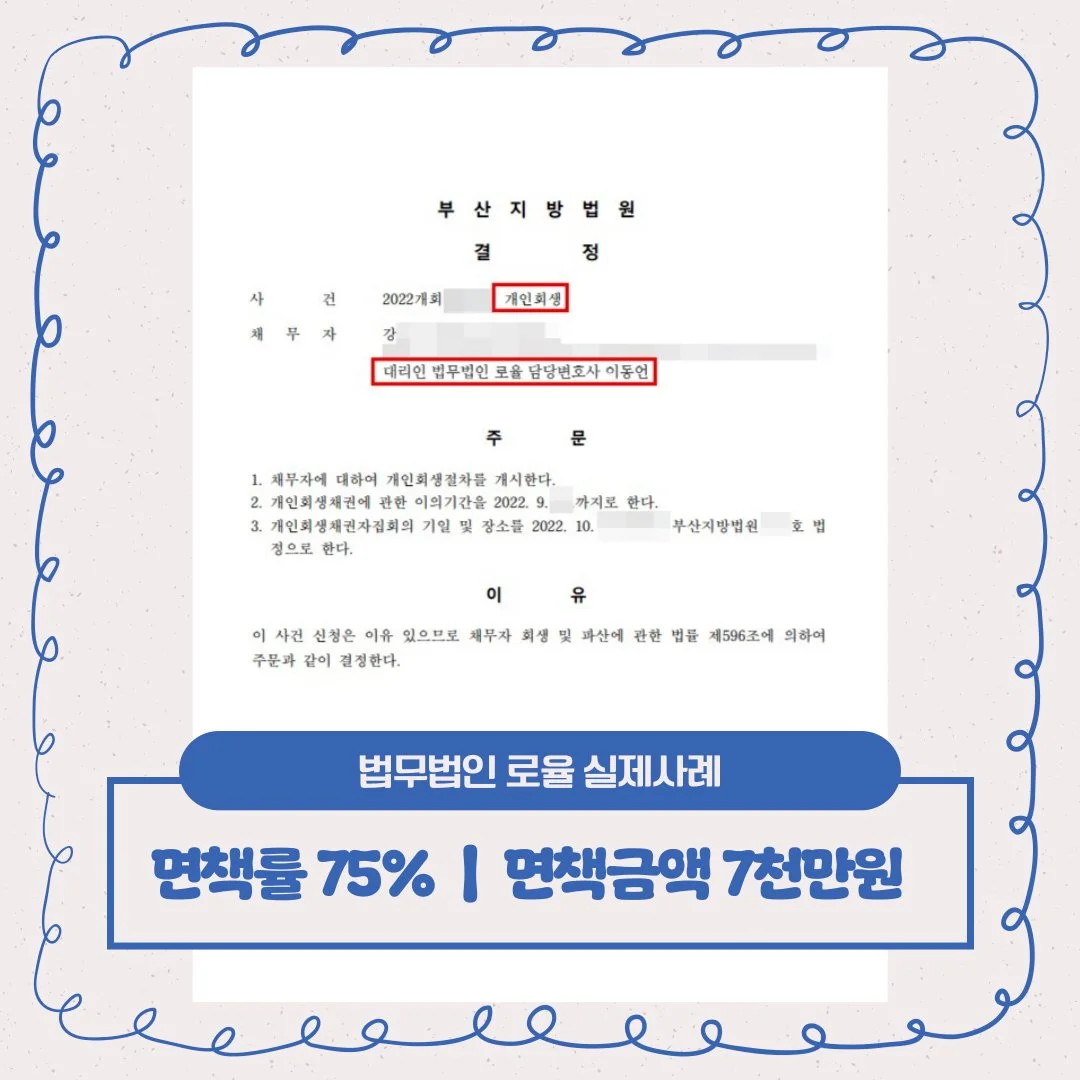 부산지방법원 개인회생 개시 결정문. 법률사무소 로율 실제 사례로 면책률 75%, 면책금액 7