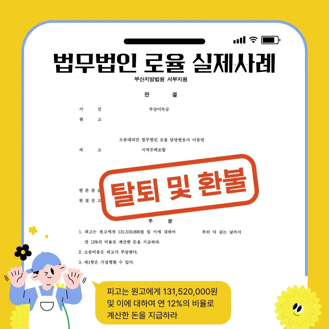 법률사무소 로율의 지역주택조합 탈퇴 및 1억 3천여만 원 환불 승소 판결문 사례 이미지입니다