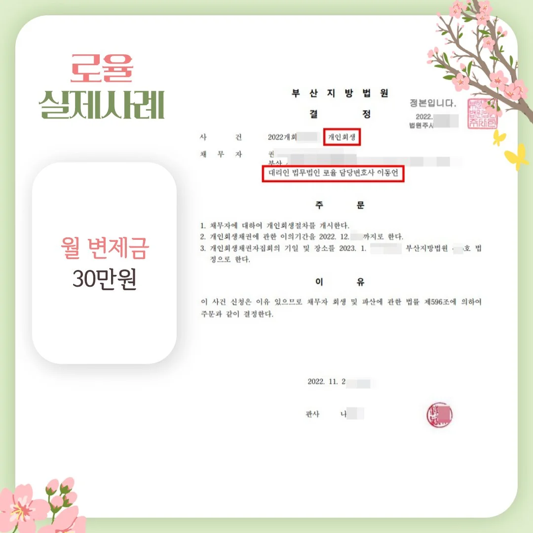 부산지방법원의 개인회생 개시 결정문 이미지로, 월 변제금 30만원인 법률사무소 로율의 실제 
